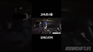 고속코너중에 오버스티어가 났을때 제네시스쿠페 수동