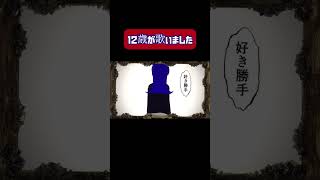 【12歳】アタシは問題作／歌ってみた　#shorts  #short