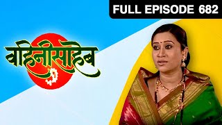 वहिनीसाहेब - Vahini Saheb | Marathi Tv Serial | Full Ep - 682 | Suchitra Bandekar, Bhargavi Chirmule