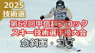 「スキー技術選手権 甲信越ブロック大会 | コブ種目で個性が輝く圧巻の滑り！」