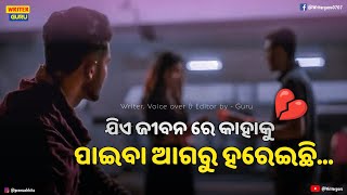 ଯିଏ ଜୀବନରେ କାହାକୁ ପାଇବା ଆଗରୁ ହରେଇଛି | Odia Sad Sayaree Status Video | Odia sad sayari | Writer Guru