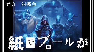 第3回【　紙でブロールが　】～　対戦会できらぁ！！　～　＃紙ブロ　#mtgアリーナ  #mtg