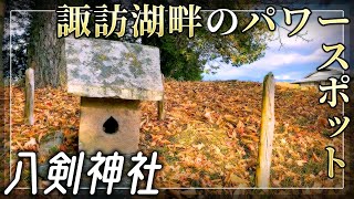 【八剱神社】諏訪湖御神渡り神事が行われる諏訪高島城鎮護の神社【長野県諏訪市】