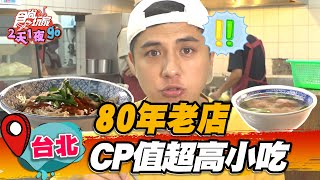 【台北】80年老店「古早味意麵」 CP值超高小吃 必搭紅燒肉、餛飩湯最對味【食尚玩家2天1夜go】20221102 (4/4)