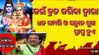 ଆଜିର 40 ଟି Anuchinta//କେଉଁ ବ୍ରତ କରିବା ଦ୍ୱାରା ଧନ ପ୍ରାପ୍ତ ଓ ସନ୍ତାନ ପ୍ରାପ୍ତ ହୁଏ//sadhu bani/subichar