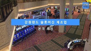 [KBS뉴스춘천] 강원랜드 슬롯머신 제조업 본격 추진