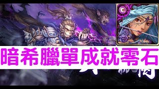 【神魔之塔】『暗希臘』單成就零石通關！六耳獼猴地獄級孤寂的石猴「不甘孤獨」