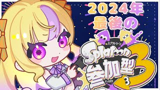 【スプラ３参加型】2024年ありがとうございました！🎆 今年最後の参加型、一緒に楽しもう！🥰【記念・耐久配信】初見さんも大歓迎〜🦑🔫