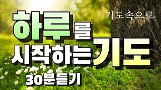 하루를 시작하는 기도 / 하루를 여는 기도 / 아침을 여는 은혜의 기도 #하루를시작하는기도#아침을여는기도#하루를여는기도#출근길기도#하루를시작하며드리는감사기도