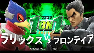 マエスマ'1on1#32[F+おまけ] ラリックス(ファルコ,アレックス,ドンキーコング) vs フロンティア(カズヤ) #スマブラSP #マエスマ