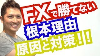 FX トレードで勝てない根本的な理由は？原因と対策を徹底解説！