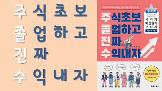 🌈 미라클독서 📖 주식초보 졸업하고 진짜 수익내자 / 전석 지음 /  오베이북스 펴냄 (베스트셀러, 책, 책추천, 오디오북, 독서)