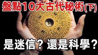 盤點：中國古代10大秘術（下）,推測國人氣數，掌控國家命運，是迷信？還是科學？