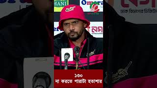 ১৩০ না করতে পারাটা হতাশার: মাশরাফি