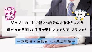 ジョブ・カード制度　活用動画　＜求職者・在職者・企業活用編＞