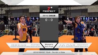 【PERFECT2016 第4戦  女子準決勝】 藤野裕加里 v 大内麻由美