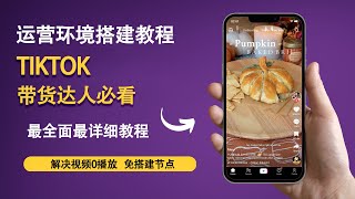 【TikTok运营】tiktok带货达人必看|免搭建节点 tiktok独立站tiktok运营环境搭建全教程！优质的机场节点！