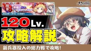 【東方LostWord】VS複霊秋穣子(L1)120Lv.攻略解説！過去最高レベルにフルブレイクが難しい複霊を攻略する編成とは…？【東方ロストワード】【ロスワ】【東ロワ】