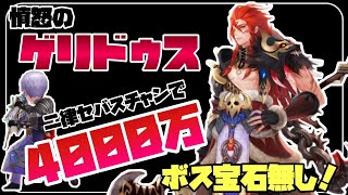 【セブンナイツ】ボス戦上級『ゲリドゥス』ボス戦宝石無し！4,000万