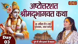 LIVE - Ashtottarshat Shrimad Bhagwat Katha by Aniruddhacharya Ji Maharaj - 1 May | Vrindavan | Day 3