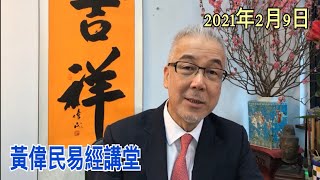 黃偉民易經講堂 突襲封區 點解永遠零確診  三面齊攻 醫生教師公務員 愚民政策全攻港