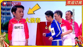 【小品】开心麻花搞笑演绎职场拍马屁 艾伦演傻子太像了 【上海东方卫视欢乐频道】 #艾伦 #王宁 #职场 #拍马屁  #开心麻花 #话剧 #喜剧 #小品 #欢乐喜剧人 #欢乐喜剧人2