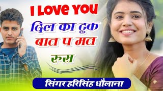 Trending Meena Song ~ मोसु बात बात पर मत रूस आई लव यू दिल का टुक || Singer Harisingh Dholan