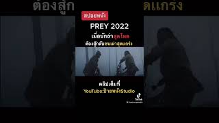 เมื่อนักล่าสุดโหด ต้องสู้กลับ ชนเผ่าสุดเเกร่ง | PREY 2022 #สปอยหนัง #prey #prey2022