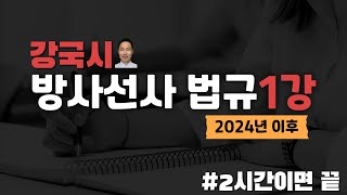 [강국시 국시특강] 방사선사 의료법규  1강