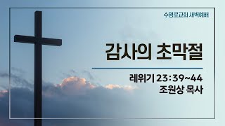 감사의 초막절 | 레 23:39-44 | 조원상 목사 | 금새벽 | 22.8.12