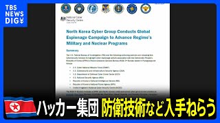 “北朝鮮のハッカー集団が世界各地の防衛や原子力に関する技術を盗もうとしている”アメリカの情報機関などが警戒を呼びかけ｜TBS NEWS DIG