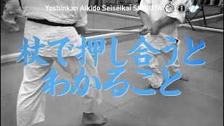 ［杖で押し合うと わかること］養神館合気道 精晟会渋谷の稽古