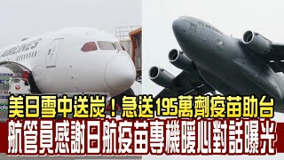 美軍機C-17日航專機抵台灣愛在疫情蔓延時　美國日本聯手助台灣太暖心疫苗如及時雨到來有望擴大施打範圍！ | 台灣新聞 Taiwan 蘋果新聞網