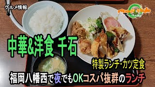 ★グルメ 中華＆洋食 千石 八幡西で夜でもOKコスパ抜群のランチ \