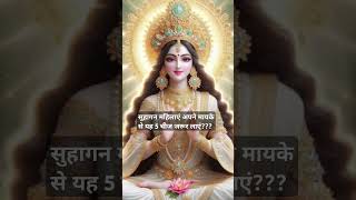 सुहागन महिलाएं अपने मायके से यह 5 चीज जरूर लाएं??#shorts#trending#astrology#subscribe#youtubeshorts