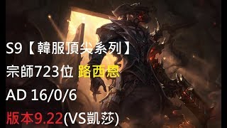 S9【韓服頂尖系列】宗師723位 路西恩 Lucian AD 16/0/6 版本9.22(VS凱莎)