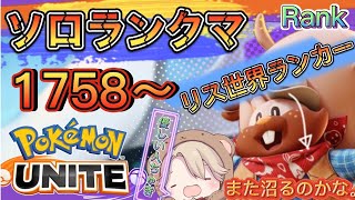 【ポケモンユナイト】【1758~】参加型ランクマ【現在リスランク16位】1758~START!!!!　1800いきだいいいいいいい、、、、