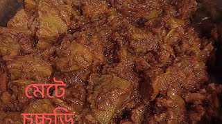 মেটে  চচ্চড়ি/ mutton liver chorchori/ kosha