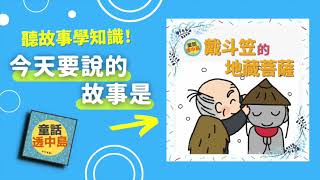 戴斗笠的地藏菩薩(上)、日本的新年《童話透中島》