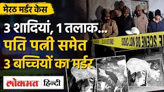 Meerut Murder: परिवार के 5 लोगों की गला रेतकर हत्या, 3 बच्चियों के शव बैठ में छिपाए गए|- MG