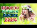 Вот Сборник Обалденные красивые песни для души Дискотека 2024