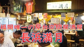 地元に愛されすぎる人気店!福岡唯一の屋台空間居酒屋!「長浜満月」