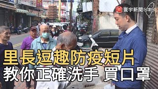 里長逗趣防疫短片 教你正確洗手 買口罩｜寰宇新聞20200408