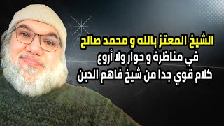 (أعدك ستندهش) الشيخ المعتز بالله و الاستاذ محمد صالح، في مناظرة جميلة، وكلام قوي جدا.