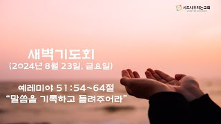 [시드니 우리는교회] 새벽기도회 (2024년 8월 23일 금요일, 새벽 6시)