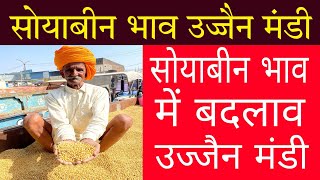 17 January 2025  नई सोयाबीन भाव उज्जैन मंडी | soybean rate Ujjain Mandi | aaj ka soybean Bhav Ujjain