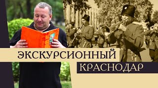 Экскурсионный Краснодар. День города. История Краснодара.