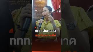 ททท.ดันตลาดท่องเที่ยวเกาหลีใต้ | Thai PBS News