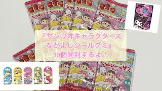 【新商品】【ペコ×サンリオキャラクターズなかよしシールグミ】推しキャラ出るかな🤔？