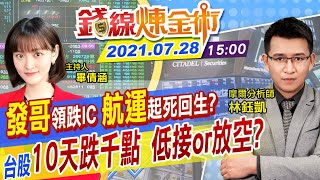 【錢線煉金術 盤後】萬海漲停 航運起死回生？聯發科法說失靈 IC設計一片綠 台股10天跌千點 陸港股危機未解? @中天財經頻道CtiFinance  20210728